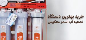 خرید بهترین دستگاه تصفیه آب اسمز معکوس