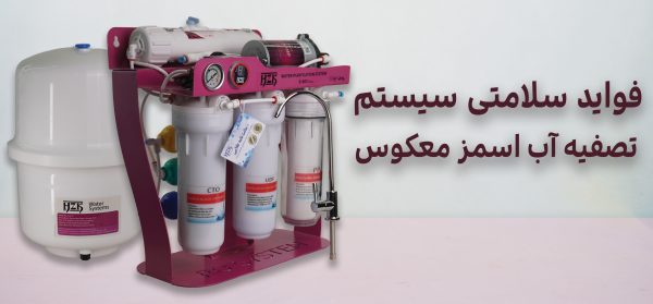 فواید سلامتی سیستم تصفیه آب اسمز معکوس