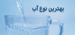 بهترین نوع آب